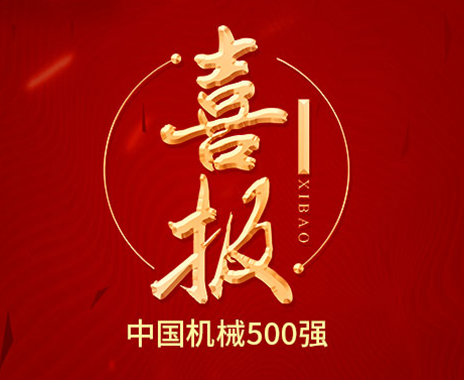 Good news丨Harvest Star Technology has been listed on China's top 500 machinery companies for 2 consecutive years 